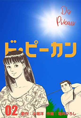 ド・ピーカン2 (マンガの金字塔)