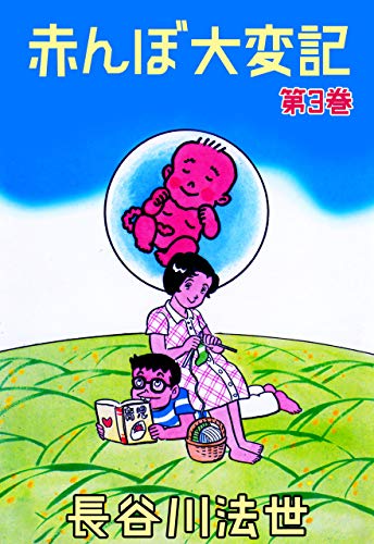 赤んぼ大変記3 (マンガの金字塔)