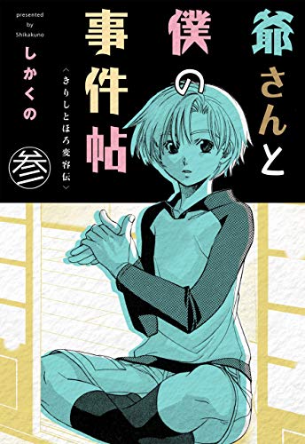 爺さんと僕の事件帖3 (マンガの金字塔)