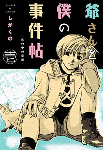 爺さんと僕の事件帖1 (マンガの金字塔)