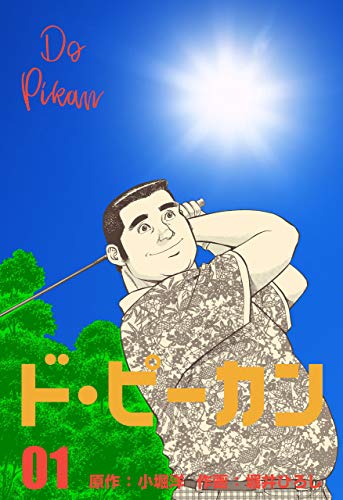 ド・ピーカン1 (マンガの金字塔)