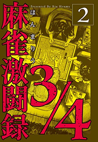 麻雀激闘録3/4 2 (マンガの金字塔)