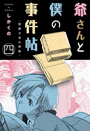 爺さんと僕の事件帖4 (マンガの金字塔)
