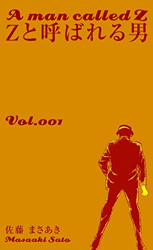 zと呼ばれる男1 (マンガの金字塔)