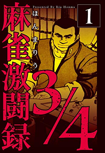 麻雀激闘録3/4 1 (マンガの金字塔)