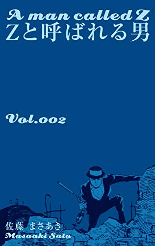 zと呼ばれる男2 (マンガの金字塔)