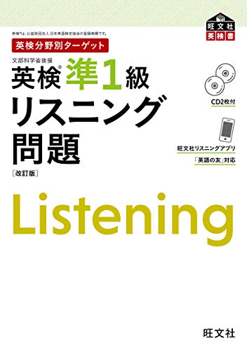 英検分野別ターゲット 英検準1級 リスニング問題 改訂版