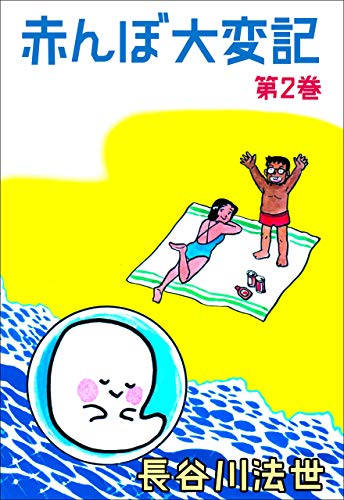 赤んぼ大変記2 (マンガの金字塔)