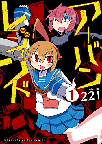 アーバンレジェンド(1)【電子限定特典ペーパー付き】 (ryu comics)