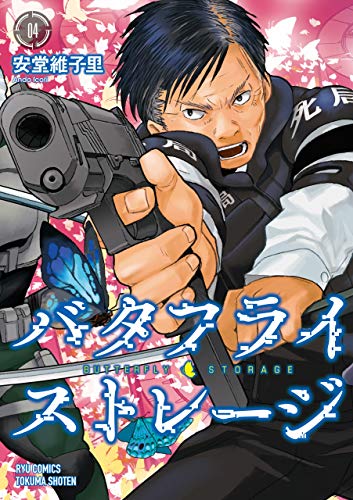 バタフライ・ストレージ(4)【電子限定特典ペーパー付き】 (ryu comics)