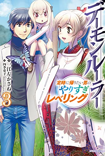 デーモンルーラー　3　定時に帰りたい男のやりすぎレベリング (カドカワbooks)
