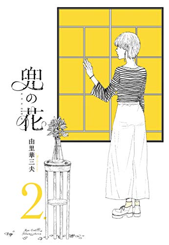 兜の花(2)【電子限定特典ペーパー付き】 (ryu comics)