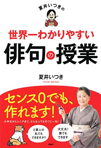 夏井いつきの世界一わかりやすい俳句の授業