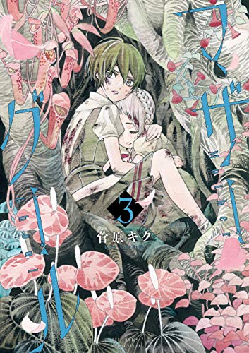マザーグール(3)【電子限定特典ペーパー付き】 (ryu comics)