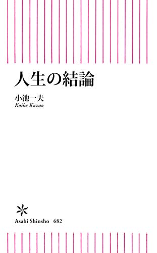 人生の結論 (朝日新書)