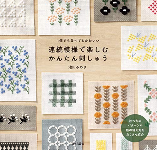 連続模様で楽しむ　かんたん刺しゅう