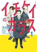 イチケイのカラス（1）