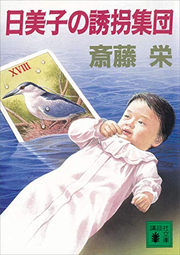 日美子の誘拐集団 (講談社文庫)