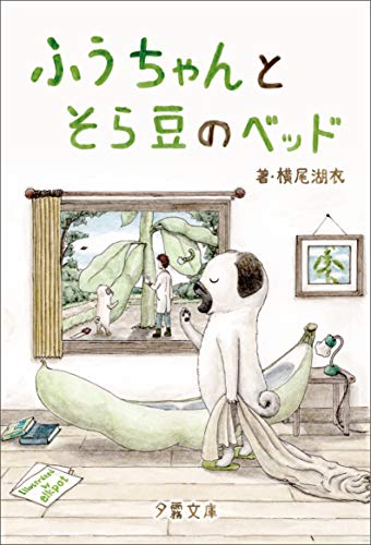 ふうちゃんとそら豆のベッド ふうちゃんとにぃちゃん先生 (詠月文庫)