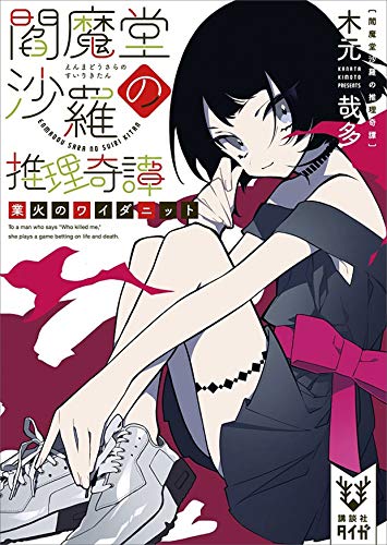 閻魔堂沙羅の推理奇譚　業火のワイダニット (講談社タイガ)
