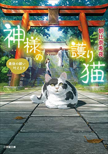 神様の護り猫　最後の願い叶えます (小学館文庫キャラブン!)