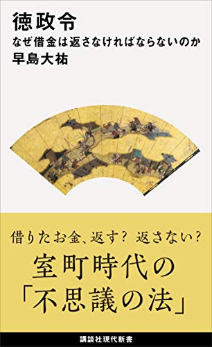 徳政令　なぜ借金は返さなければならないのか (講談社現代新書)
