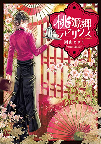 桃源郷ラビリンス (小学館文庫キャラブン!)