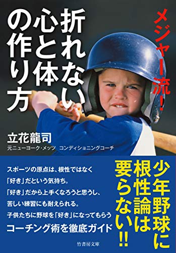 メジャー流!　折れない心と体の作り方 (竹書房文庫)