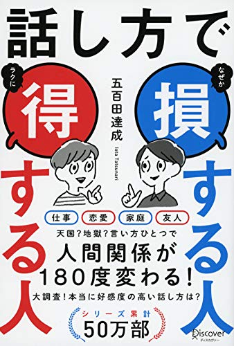 話し方で 損する人 得する人 ( 五百田達成の話し方シリーズ )