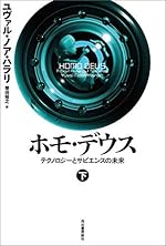 ホモ・デウス