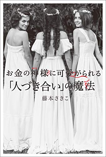 お金の神様に可愛がられる 「人づき合い」の魔法【電子特典付】
