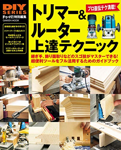 トリマー&ルーター上達テクニック (学研ムック diyシリーズ)