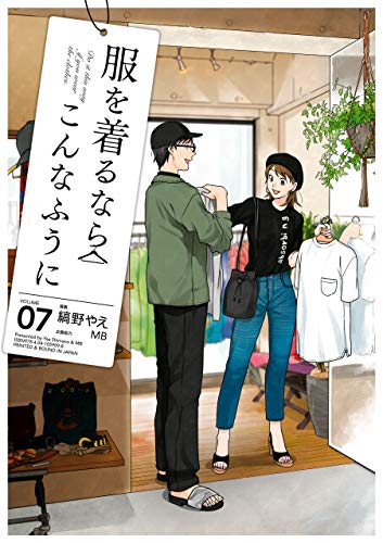 服を着るならこんなふうに(7) (カドカワデジタルコミックス)