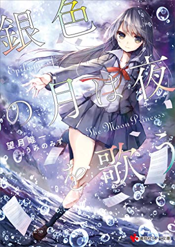 銀色の月は夜を歌う (講談社ラノベ文庫)