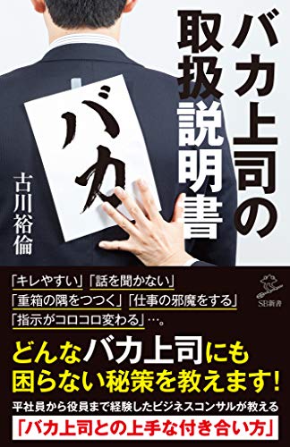 バカ上司の取扱説明書 (sb新書)