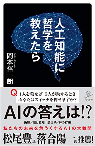 人工知能に哲学を教えたら (sb新書)