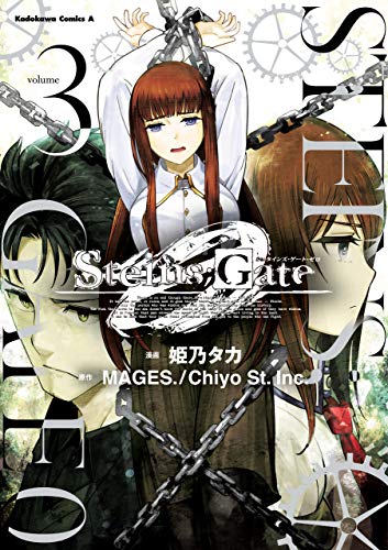 steins;gate 0 (3) (角川コミックス・エース)