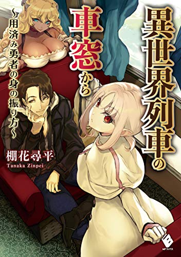 異世界列車の車窓から　~用済み勇者の身の振り方~ (mfブックス)