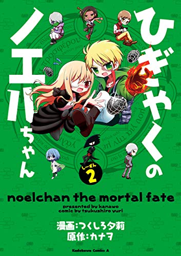 ひぎゃくのノエルちゃん　しーずん2 (角川コミックス・エース)