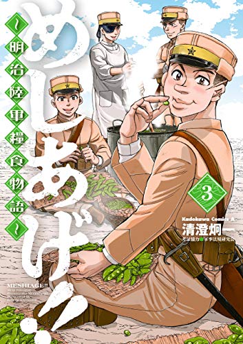 めしあげ!! ~明治陸軍糧食物語~(3) (角川コミックス・エース)