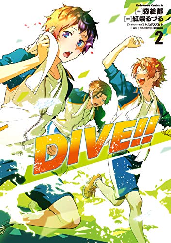 dive!! (2) (角川コミックス・エース)