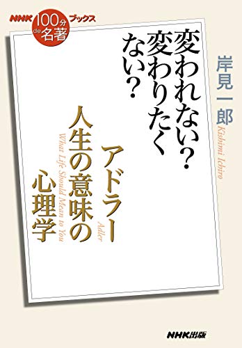 nhk「100分de名著」ブックス　アドラー　人生の意味の心理学　変われない?　変わりたくない?