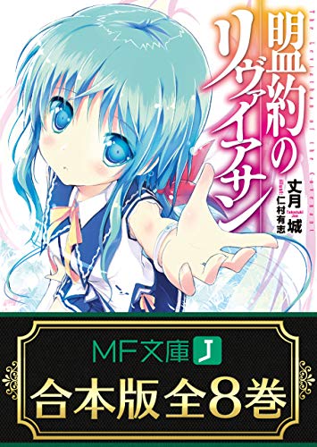 【合本版】盟約のリヴァイアサン　全8巻 (mf文庫j)