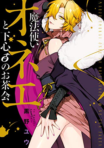 魔法使いオネエと下心0のお茶会 (zero-sumコミックス)