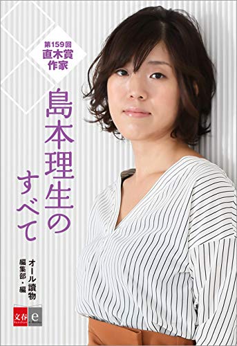 第159回直木賞作家　島本理生のすべて【文春e-Books】