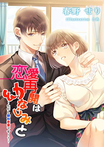 恋愛再開は幼なじみと-ただし疑似恋愛です!?- (フリージア文庫)