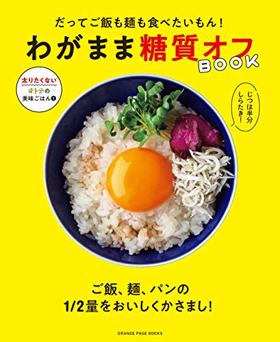 だってご飯も麺も食べたいもん!　わがまま糖質オフbook