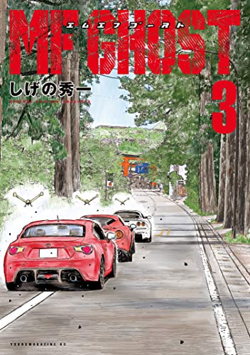 mfゴースト(3) (ヤングマガジンコミックス)