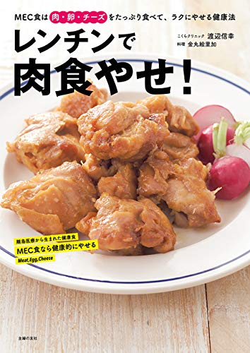 レンチンで肉食やせ!