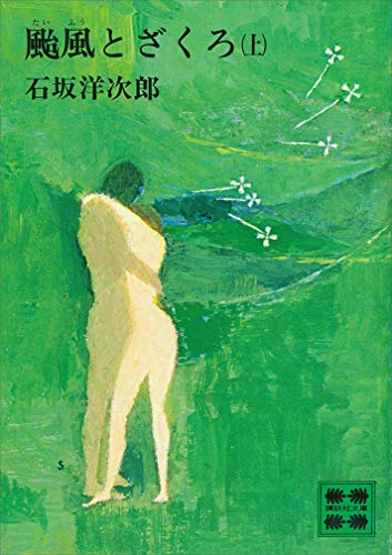 颱風とざくろ(上) (講談社文庫)